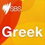 SBS - Greek