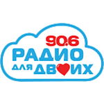 Радио для двоих 90.6 (Radio dlya dvoikh)
