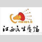 江西民生广播 FM101.9 (Jiangxi Life)