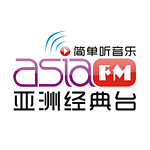 AsiaFM亚洲经典台