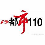 吉林市都市110 FM90.3 (Jilin City)
