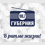 Радио "Губерния" 100.7 FM