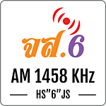 สถานีวิทยุ จส.6 AM 1458 KHz ศรีสะเกษ