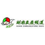 湖南交通广播 FM91.8 (Hunan Traffic)
