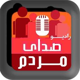 Radio Sedaye Mardom  |  رادیو صدای مردم