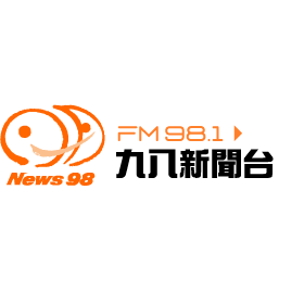 九八新聞台 News98 FM 98.1